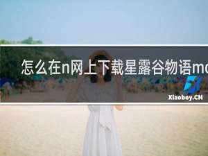 怎么在n网上下载星露谷物语mod