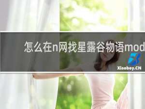 怎么在n网找星露谷物语mod