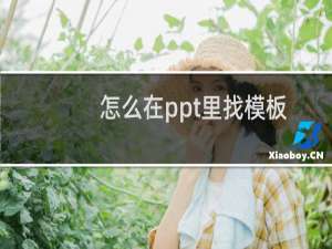 怎么在ppt里找模板（哪里可以用精品ppt模板）