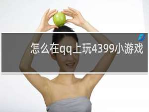 怎么在qq上玩4399小游戏