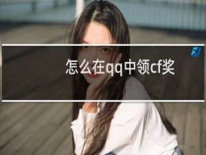 怎么在qq中领cf奖