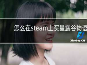 怎么在steam上买星露谷物语