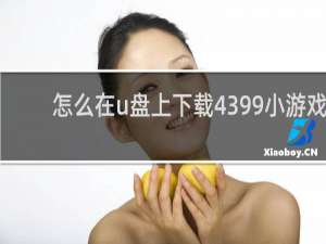 怎么在u盘上下载4399小游戏
