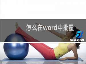怎么在word中批量填充两字符之间的空格