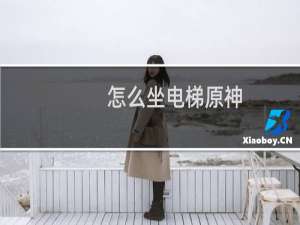 怎么坐电梯原神