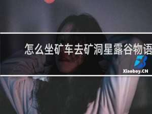 怎么坐矿车去矿洞星露谷物语