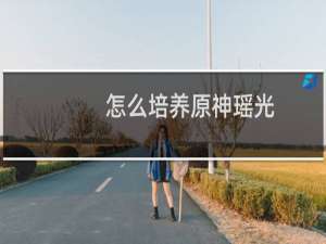 怎么培养原神瑶光