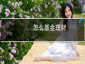 怎么基金理财