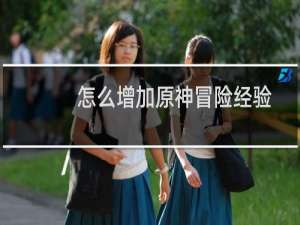 怎么增加原神冒险经验