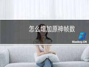 怎么增加原神帧数
