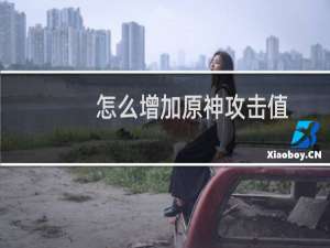 怎么增加原神攻击值