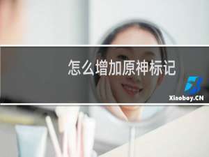 怎么增加原神标记