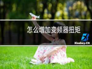 怎么增加变频器扭矩