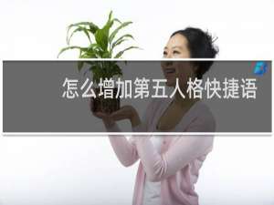 怎么增加第五人格快捷语