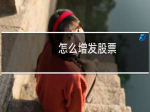 怎么增发股票