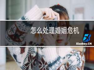 怎么处理婚姻危机