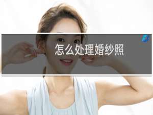 怎么处理婚纱照