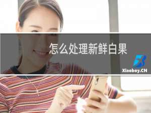 怎么处理新鲜白果