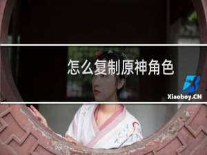 怎么复制原神角色