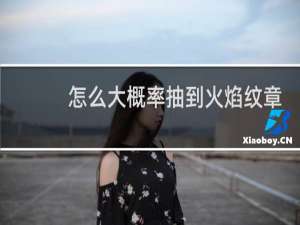 怎么大概率抽到火焰纹章