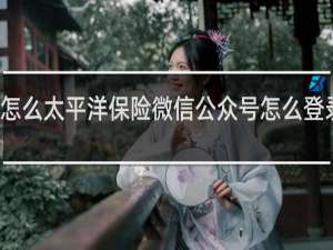 怎么太平洋保险微信公众号怎么登录不了