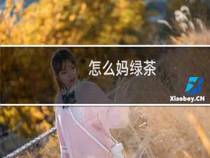 怎么妈绿茶