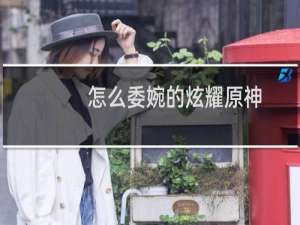 怎么委婉的炫耀原神