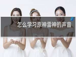 怎么学习原神雷神的声音