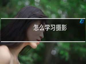 怎么学习摄影（怎么学习摄影）