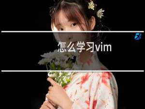 怎么学习vim