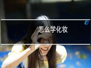 怎么学化妆（如何学习化妆）