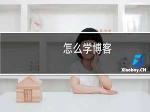 怎么学博客