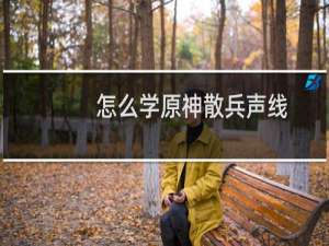 怎么学原神散兵声线