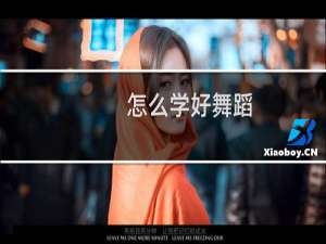 怎么学好舞蹈