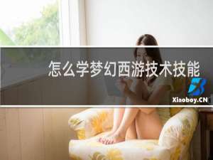 怎么学梦幻西游技术技能