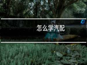 怎么学汽配