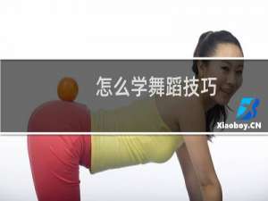 怎么学舞蹈技巧
