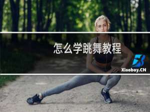 怎么学跳舞教程（怎么学跳舞）