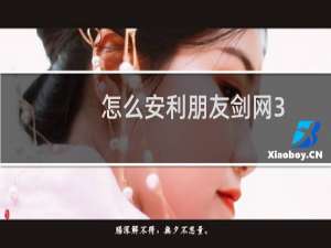 怎么安利朋友剑网3