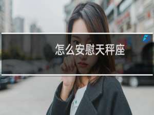 怎么安慰天秤座