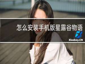 怎么安装手机版星露谷物语
