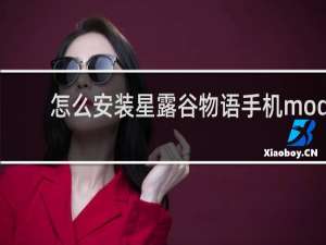 怎么安装星露谷物语手机mod