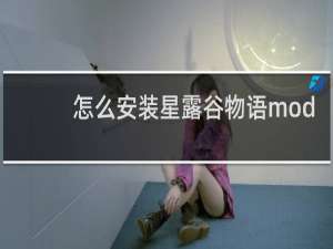 怎么安装星露谷物语mod