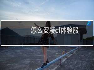 怎么安装cf体验服