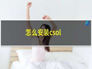 怎么安装csol