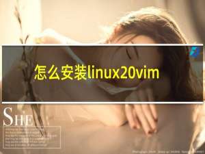 怎么安装linux vim