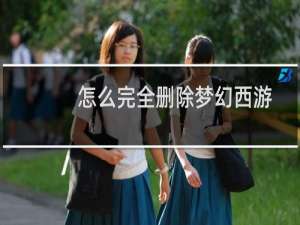 怎么完全删除梦幻西游