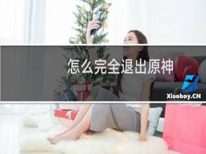 怎么完全退出原神