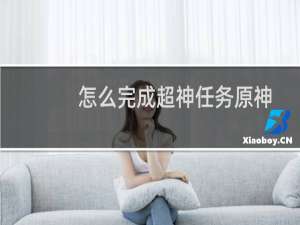 怎么完成超神任务原神