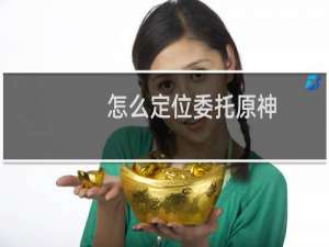 怎么定位委托原神